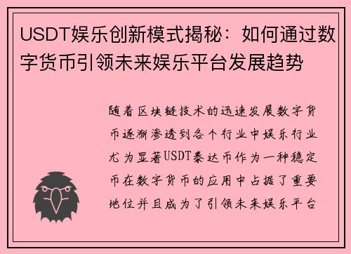USDT娱乐创新模式揭秘：如何通过数字货币引领未来娱乐平台发展趋势