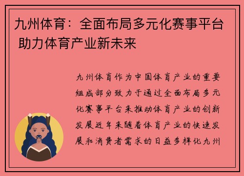 九州体育：全面布局多元化赛事平台 助力体育产业新未来