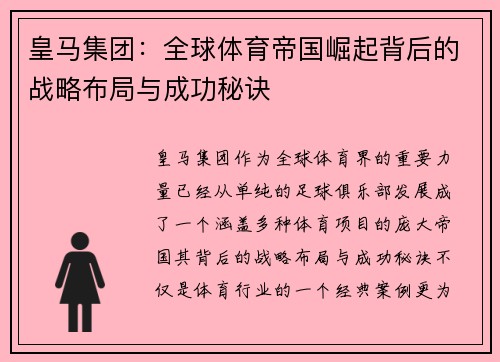 皇马集团：全球体育帝国崛起背后的战略布局与成功秘诀