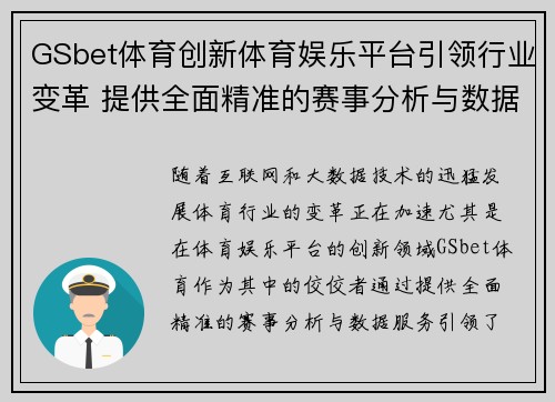 GSbet体育创新体育娱乐平台引领行业变革 提供全面精准的赛事分析与数据服务