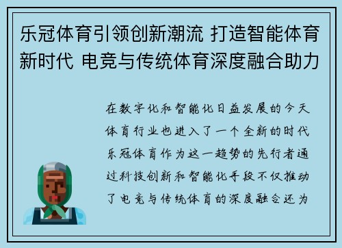 乐冠体育引领创新潮流 打造智能体育新时代 电竞与传统体育深度融合助力未来发展