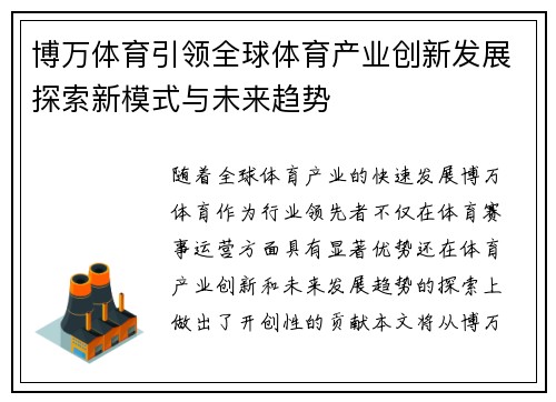 博万体育引领全球体育产业创新发展探索新模式与未来趋势
