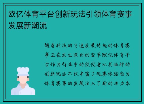 欧亿体育平台创新玩法引领体育赛事发展新潮流